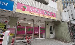 ドラックストア　いちご薬局（ドラッグストア）まで86m
