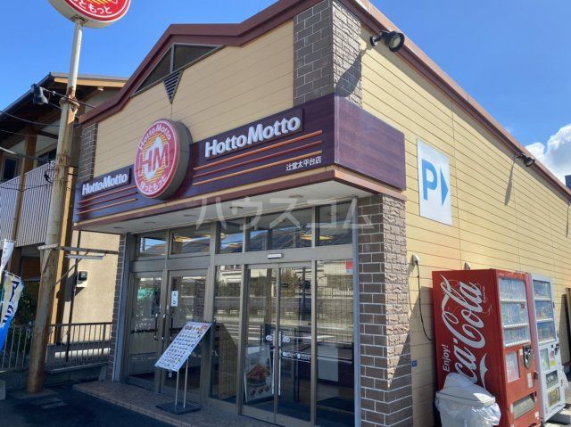 飲食店　ほっともっと 辻堂太平台店（飲食店）まで1189m