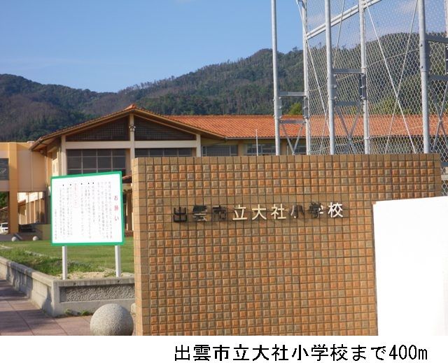 小学校　出雲市立大社小学校（小学校）まで400m
