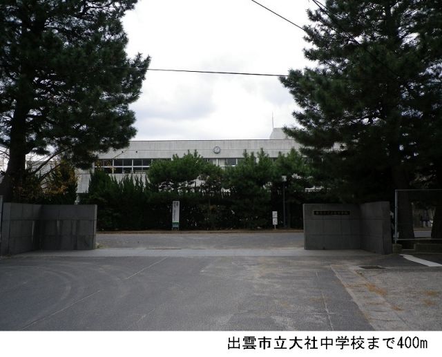 中学校　出雲市立大社中学校（中学校）まで400m