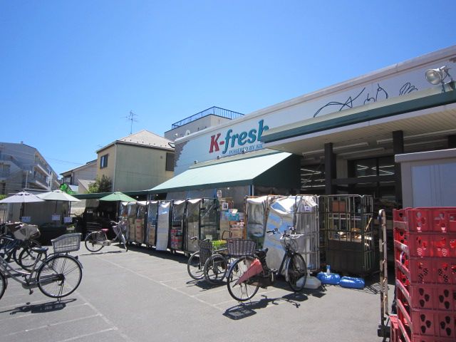 スーパー　K－fresh新井店（スーパー）まで837m