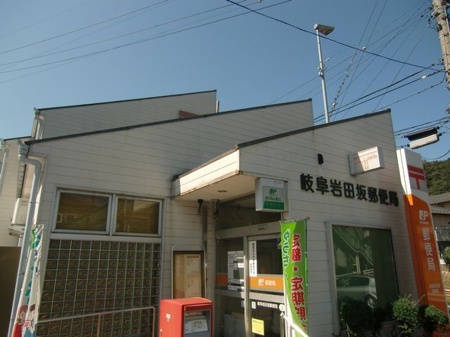 郵便局　岐阜岩田坂郵便局（郵便局）まで2400m
