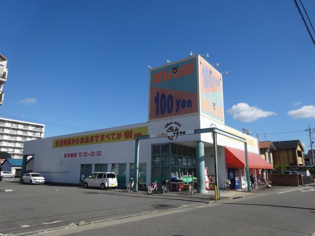 その他　オレンジ１００ＹＥＮ（その他）まで2100m