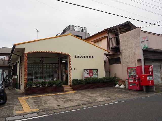 郵便局　草加八幡郵便局（郵便局）まで192m