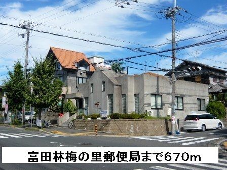 郵便局　富田林梅の里郵便局（郵便局）まで670m