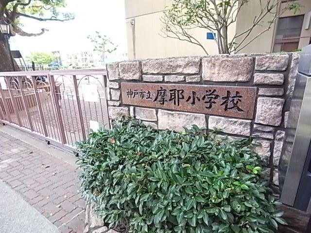 小学校　神戸市立摩耶小学校（小学校）まで594m
