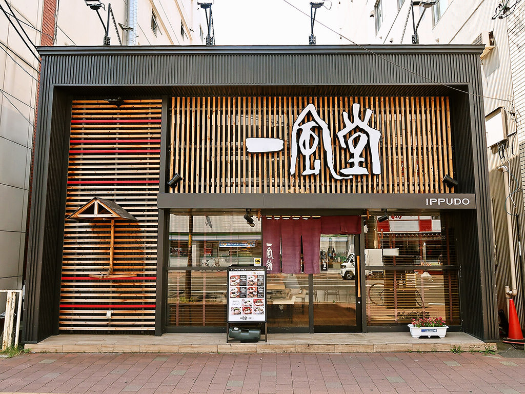 飲食店　一風堂札幌麻生店（飲食店）まで563m