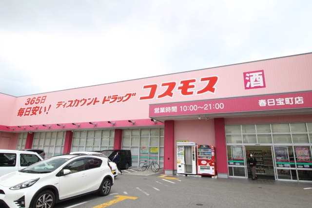 ドラックストア　ドラッグストアコスモス春日宝町店（ドラッグストア）まで290m