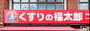 ドラックストア　くすりの福太郎 新鎌ヶ谷駅前店（ドラッグストア）まで1079m