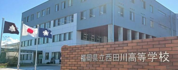 高校・高専　福岡県立西田川高校（高校・高専）まで201m