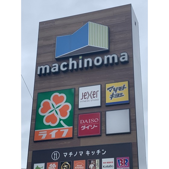 スーパー　ライフマチノマ大森店（スーパー）まで567m
