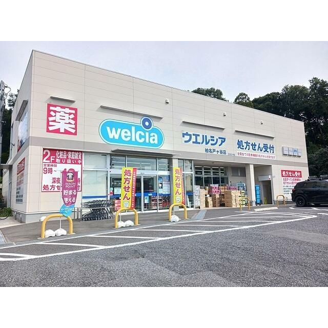 ドラックストア　ウェルシア柏名戸ケ谷店（ドラッグストア）まで1200m