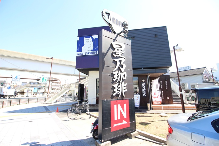 飲食店　星乃珈琲矢田店（飲食店）まで900m