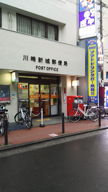 郵便局　川崎新城郵便局（郵便局）まで365m