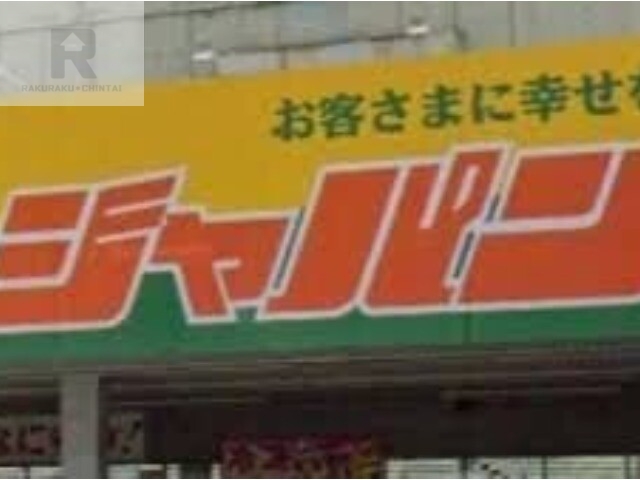 ショッピングセンター　ジャパン港波除店（ショッピングセンター）まで602m