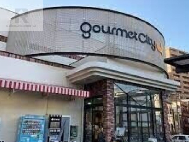 スーパー　グルメシティ九条店（スーパー）まで419m