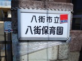 幼稚園・保育園　八街市立八街保育園（幼稚園・保育園）まで3552m