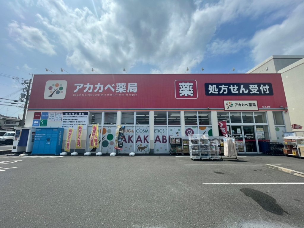 ドラックストア　ドラッグストアアカカベ山之上店（ドラッグストア）まで688m