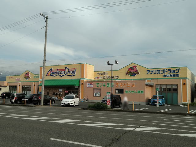 ドラックストア　アメリカンドラッグまゆみ田店（ドラッグストア）まで1100m