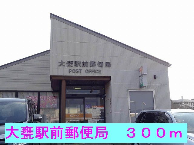 郵便局　大甕駅前郵便局（郵便局）まで300m