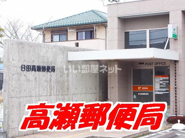 郵便局　日田高瀬郵便局（郵便局）まで2538m
