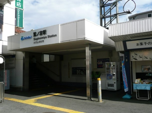 その他　鷺ノ宮駅（その他）まで938m
