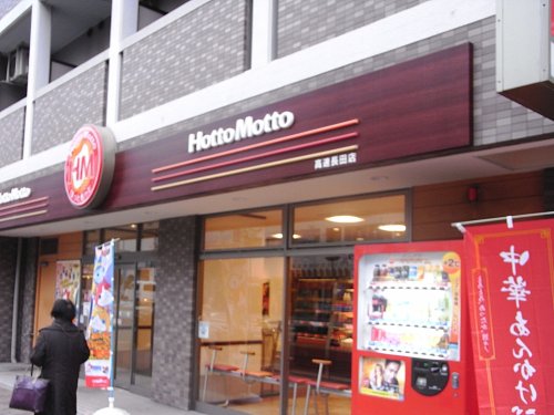 飲食店　ほっともっと 高速長田店（飲食店）まで183m