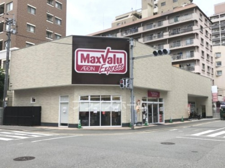 スーパー　マックスバリュエクスプレス 住吉店（スーパー）まで263m