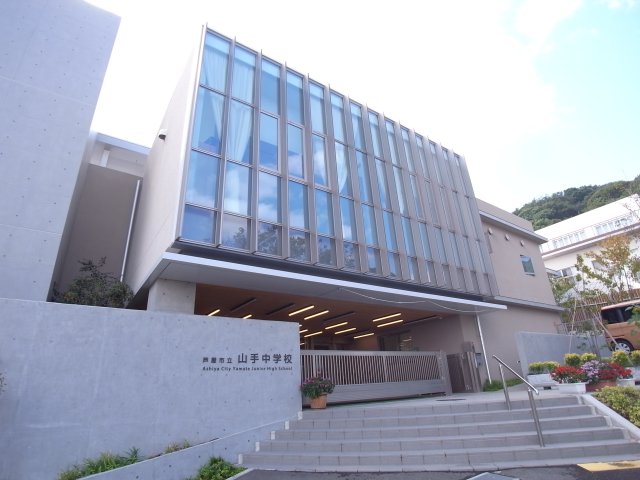中学校　芦屋市立山手中学校（中学校）まで1086m
