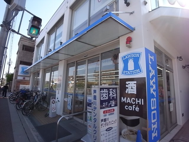 コンビニ　ローソン　芦屋川駅前店（コンビニ）まで470m