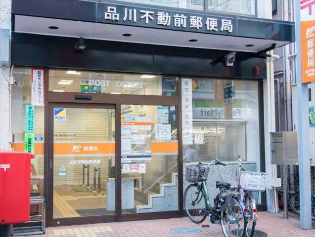 郵便局　品川不動前郵便局（郵便局）まで364m