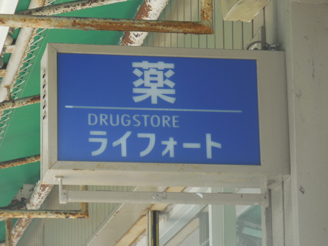 ドラックストア　ライフォート 武庫川店（ドラッグストア）まで164m