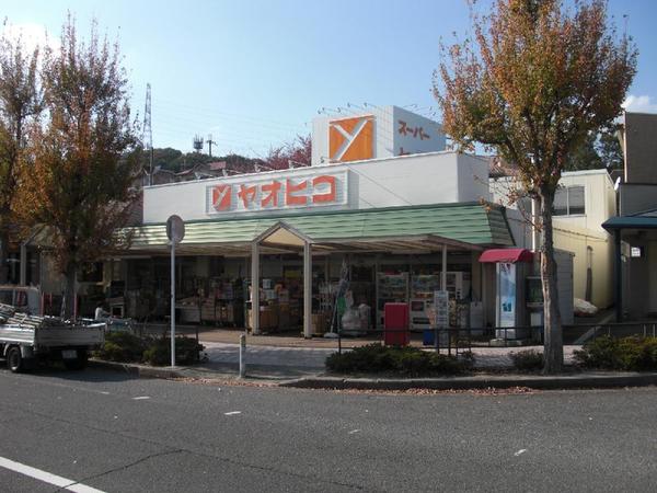 スーパー　スーパーヤオヒコ 王寺美しヶ丘店（スーパー）まで3892m