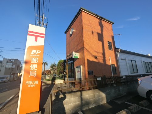 郵便局　市原八幡郵便局（郵便局）まで547m