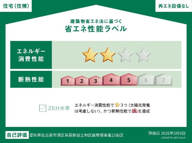 建物外観　省エネ性能ラベル