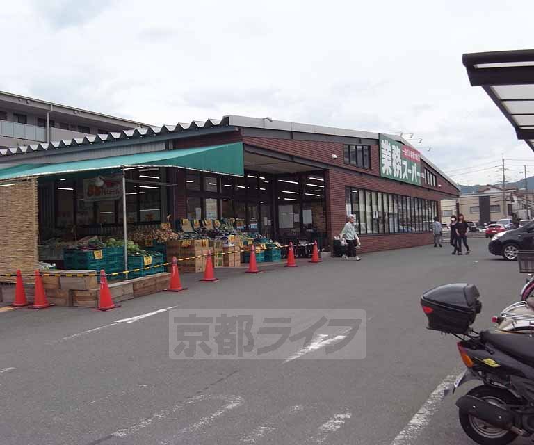 スーパー　業務スーパー 太秦店（スーパー）まで180m