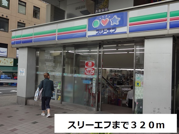 コンビニ　スリーエフ（コンビニ）まで320m