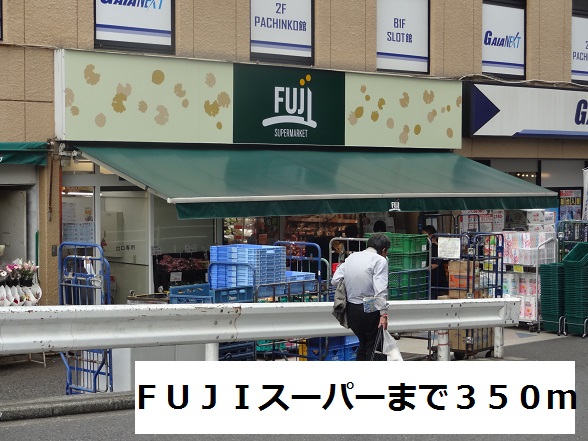 スーパー　FUJIスーパー（スーパー）まで350m