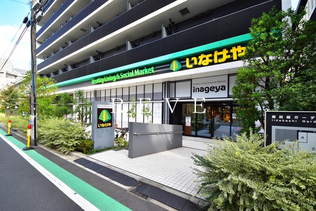 スーパー　いなげや飯田橋店（スーパー）まで600m