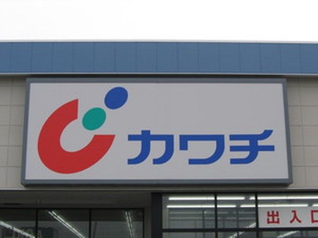 ドラックストア　カワチ薬品真岡東店（ドラッグストア）まで251m