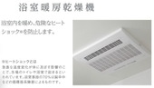 その他　浴室乾燥機