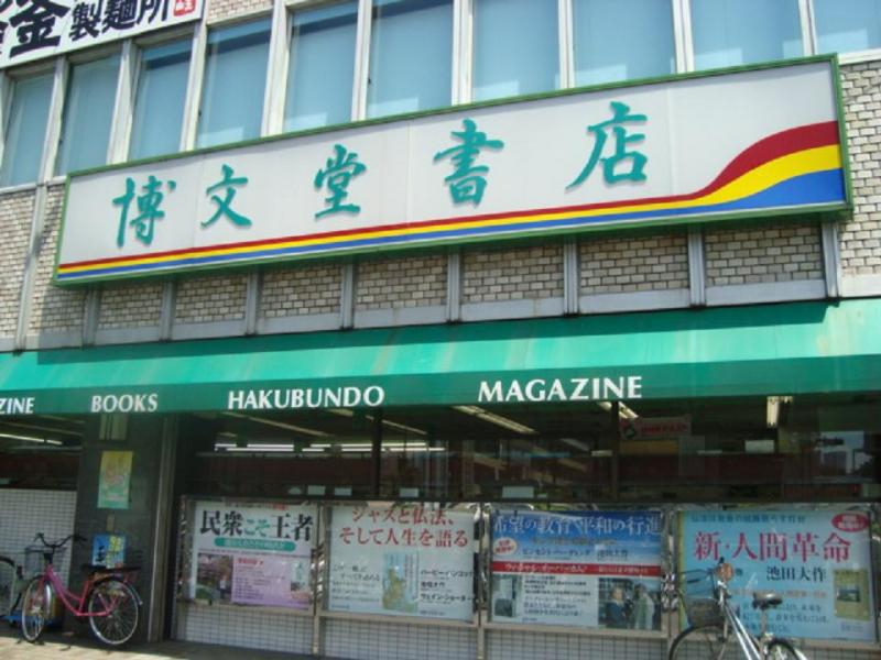 その他　博文堂書店本店（その他）まで522m