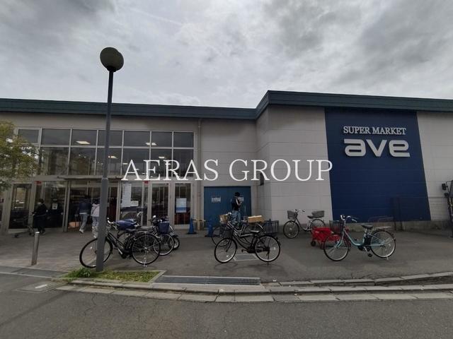 スーパー　ave(エイビイ)南町田店（スーパー）まで602m