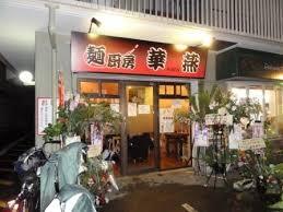 飲食店　麺厨房 華燕 JR高槻店（飲食店）まで442m