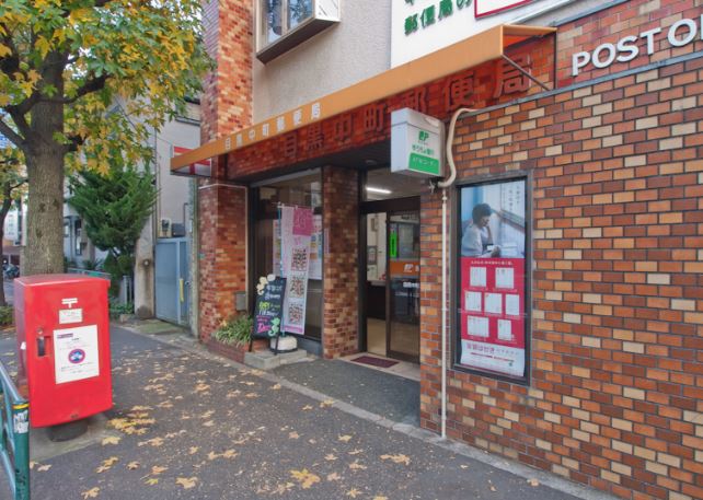 郵便局　目黒中町郵便局（郵便局）まで1221m