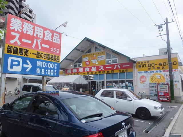スーパー　業務用食品スーパー大芝店（スーパー）まで607m