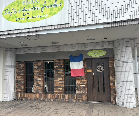 飲食店　ビストロキャトルフィーユ（飲食店）まで468m
