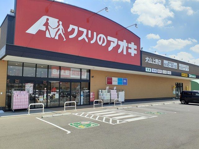 ドラックストア　クスリのアオキ　犬山上野店（ドラッグストア）まで706m