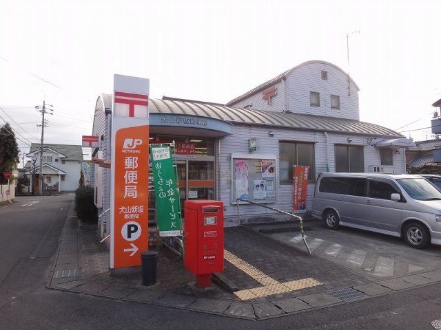 郵便局　犬山新坂郵便局（郵便局）まで70m