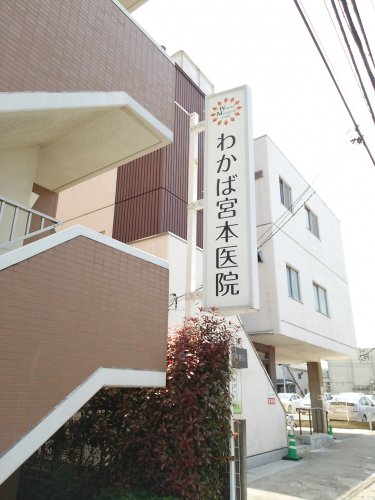 病院　わかば宮本医院（病院）まで283m